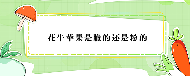 花牛蘋果是脆的還是粉的