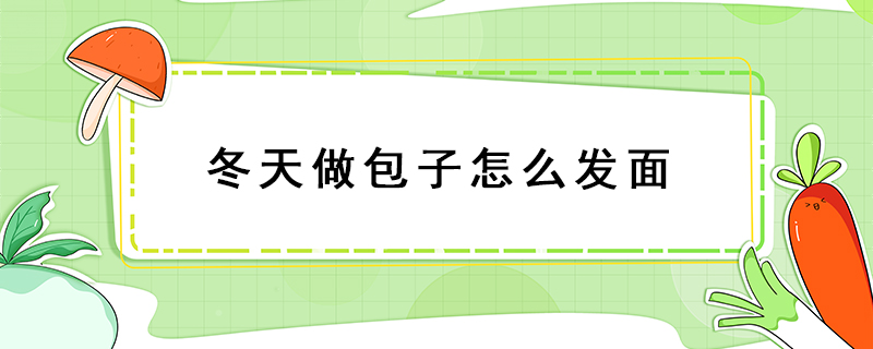 冬天做包子怎么發面
