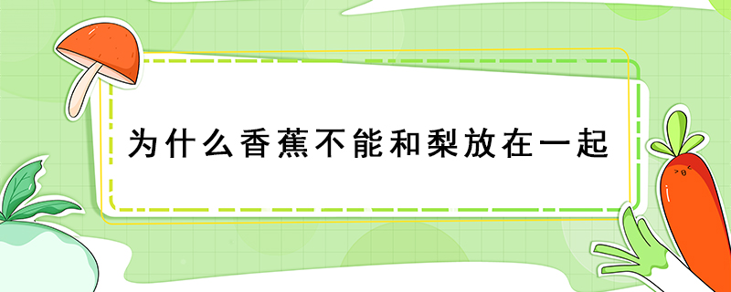 為什么香蕉不能和梨放在一起