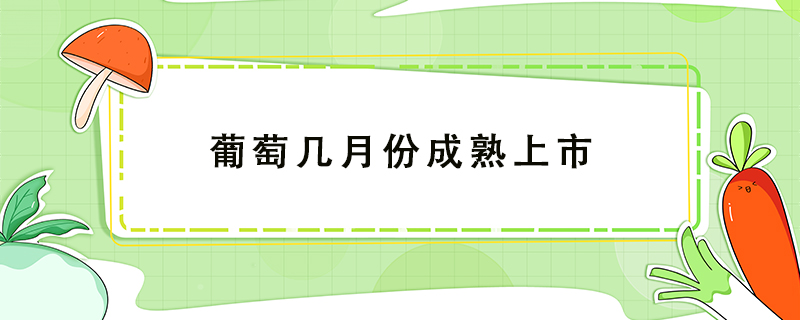 葡萄幾月份成熟上市