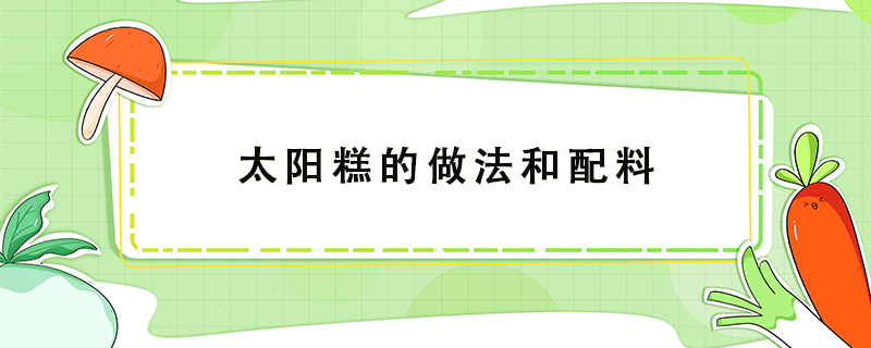 太陽糕的做法和配料