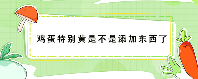 雞蛋特別黃是不是添加東西了