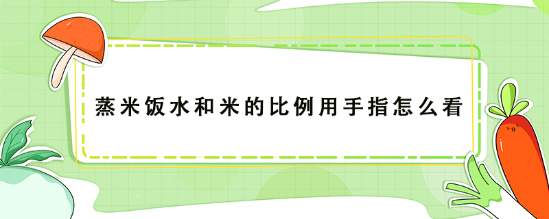 蒸米飯水和米的比例用手指怎么看