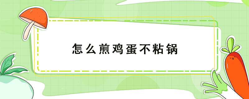 怎么煎雞蛋不粘鍋