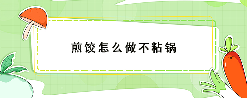 煎餃怎么做不粘鍋