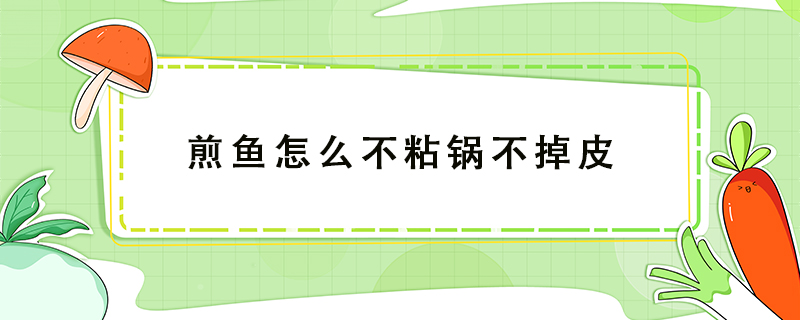 煎魚怎么不粘鍋不掉皮