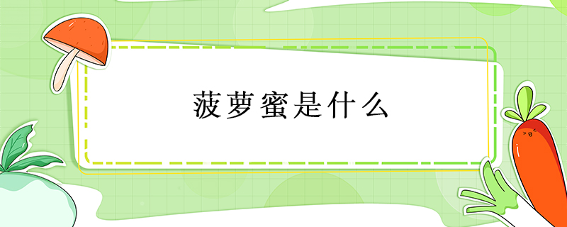 菠蘿蜜是什么