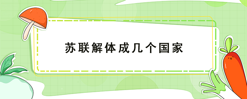 蘇聯(lián)解體成幾個國家