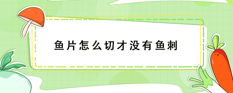魚片怎么切才沒有魚刺