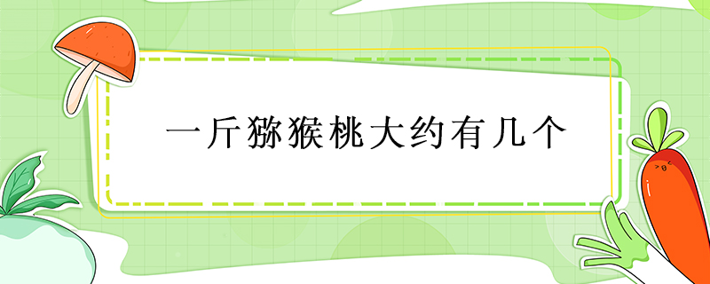 一斤獼猴桃大約有幾個