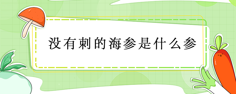 沒有刺的海參是什么參