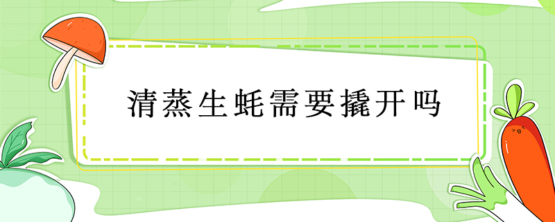 清蒸生蠔需要撬開嗎