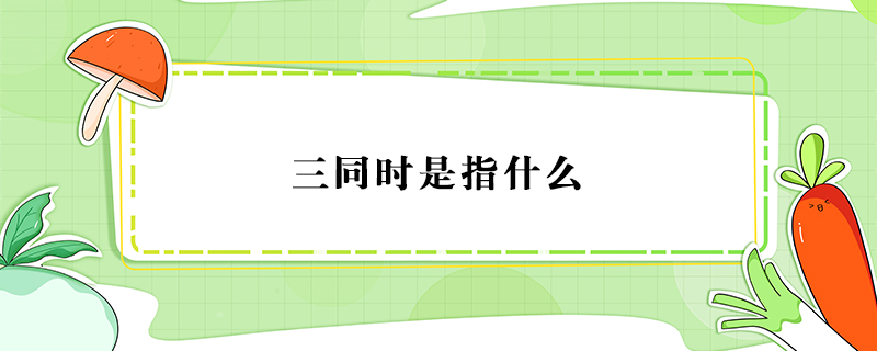 三同時(shí)是指什么