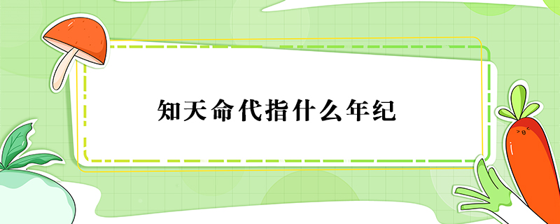 知天命代指什么年紀