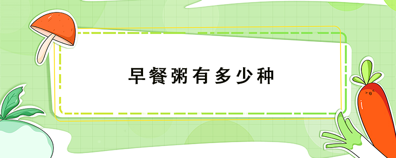 早餐粥有多少種