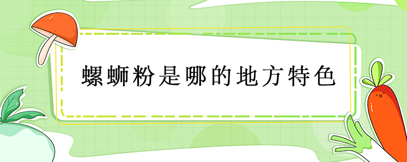 螺螄粉是哪的地方特色