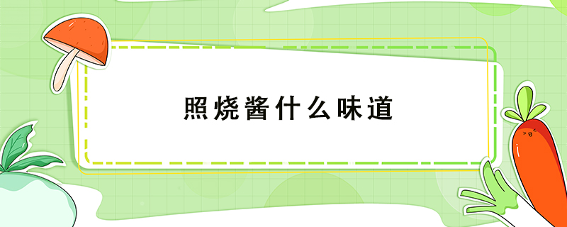 照燒醬什么味道