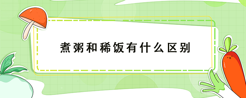 煮粥和稀飯有什么區(qū)別