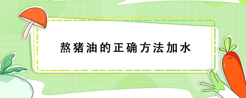熬豬油的正確方法加水