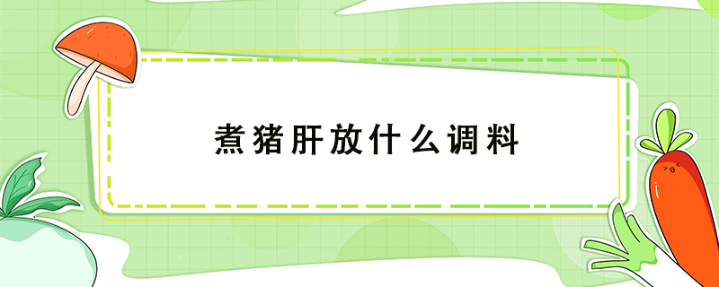 煮豬肝放什么調料