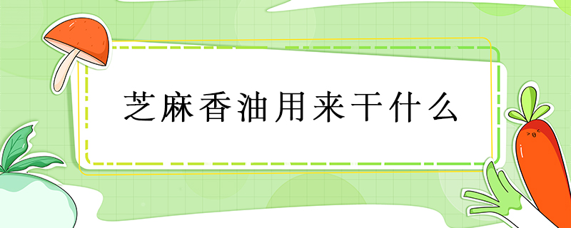 芝麻香油用來干什么
