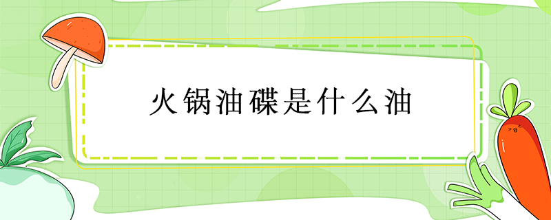 火鍋油碟是什么油