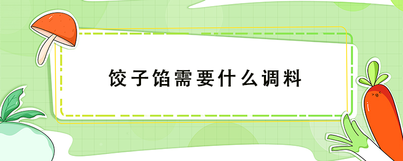 餃子餡需要什么調(diào)料