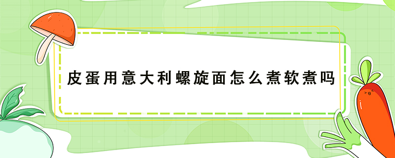意大利螺旋面怎么煮軟