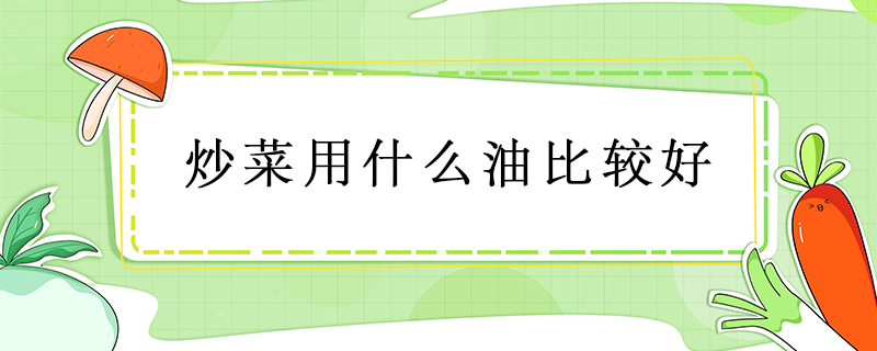 炒菜用什么油比較好