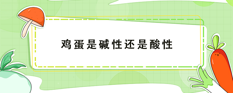 雞蛋是堿性還是酸性