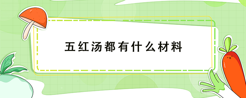五紅湯都有什么材料