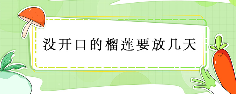 沒開口的榴蓮要放幾天