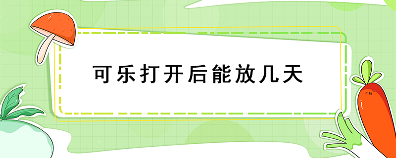 可樂打開后能放幾天