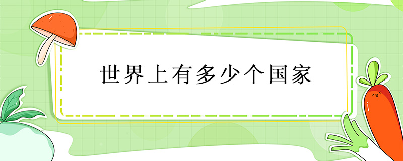 世界上有多少個(gè)國(guó)家