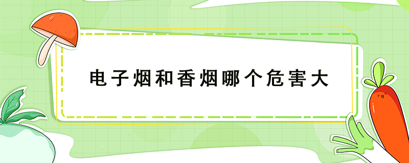 電子煙和香煙哪個(gè)危害大