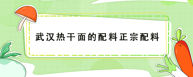 武漢熱干面的配料正宗配料