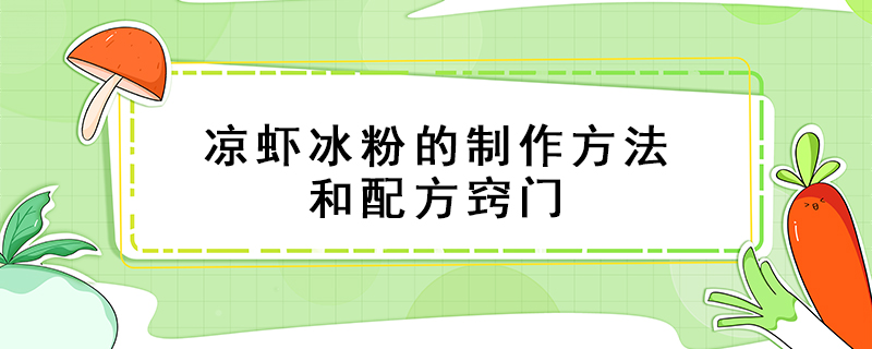 涼蝦冰粉的制作方法和配方竅門