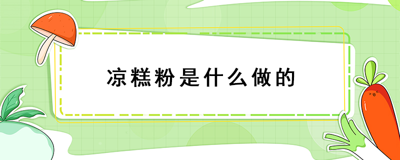 涼糕粉是什么做的