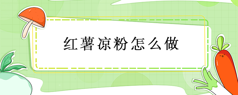 紅薯涼粉怎么做