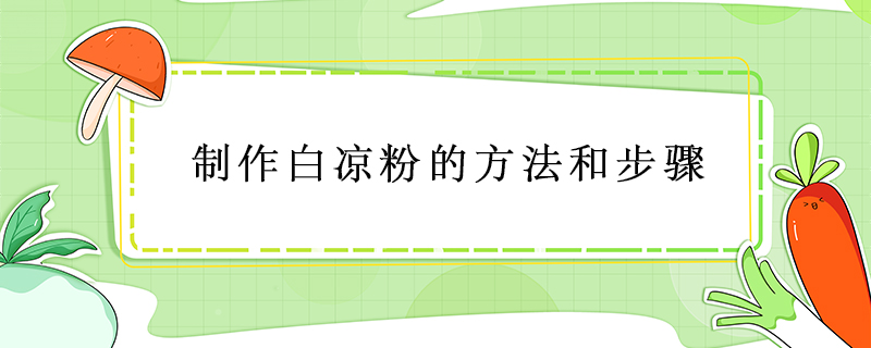 制作白涼粉的方法和步驟