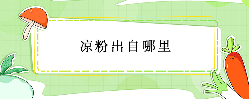 涼粉出自哪里