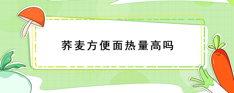 蕎麥方便面熱量高嗎