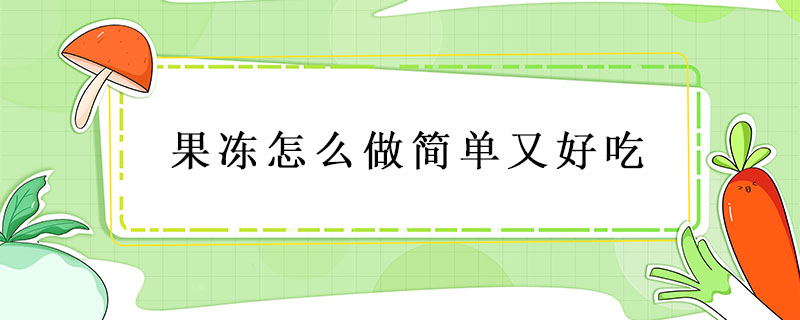 果凍怎么做簡單又好吃