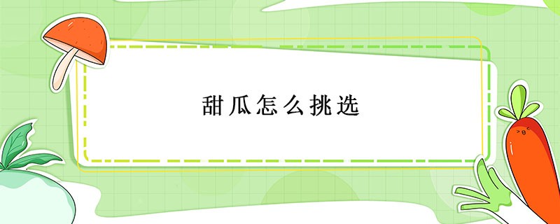 甜瓜怎么挑選