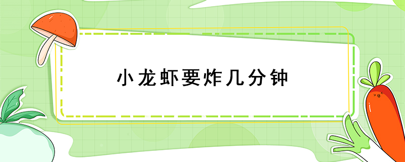 小龍蝦要炸幾分鐘