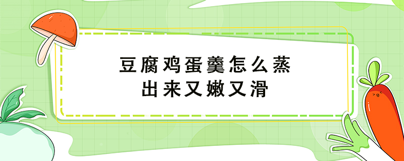 豆腐雞蛋羹怎么蒸出來又嫩又滑