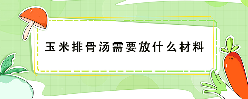 玉米排骨湯需要放什么材料