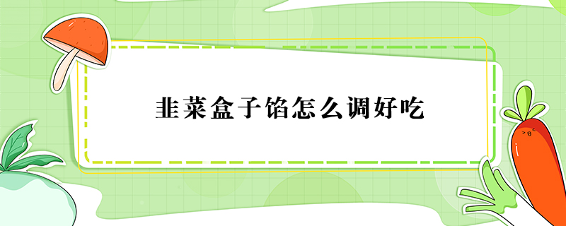 韭菜盒子餡怎么調(diào)好吃