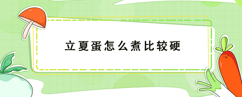 立夏蛋怎么煮比較硬