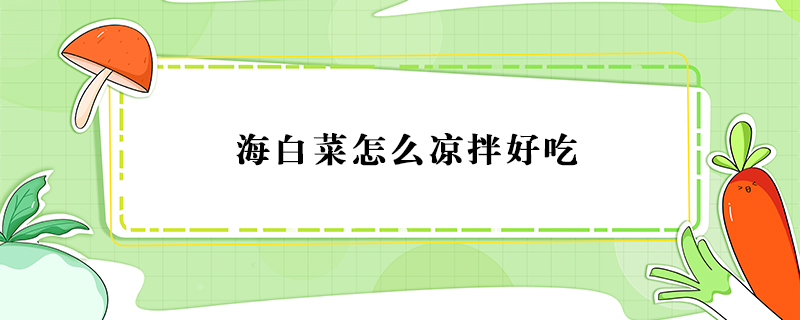 海白菜怎么涼拌好吃